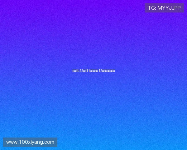 东体:U22男足11月热身越南 12月计划集训为重点