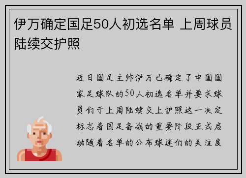 伊万确定国足50人初选名单 上周球员陆续交护照