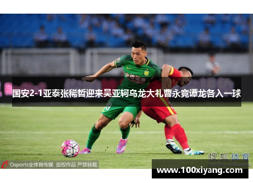 国安2-1亚泰张稀哲迎来吴亚轲乌龙大礼曹永竞谭龙各入一球