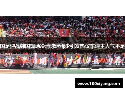 国足迎战韩国现场冷清球迷稀少引发热议东道主人气不足
