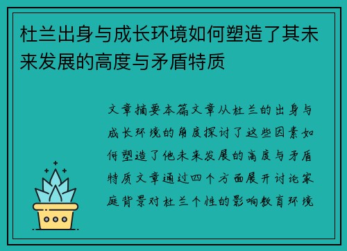 杜兰出身与成长环境如何塑造了其未来发展的高度与矛盾特质