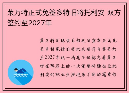 莱万特正式免签多特旧将托利安 双方签约至2027年