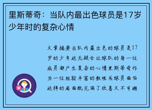 里斯蒂奇：当队内最出色球员是17岁少年时的复杂心情