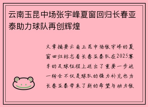 云南玉昆中场张宇峰夏窗回归长春亚泰助力球队再创辉煌