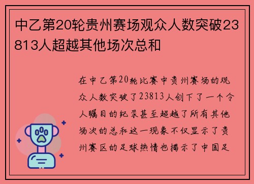 中乙第20轮贵州赛场观众人数突破23813人超越其他场次总和