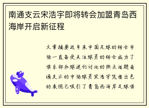 南通支云宋浩宇即将转会加盟青岛西海岸开启新征程