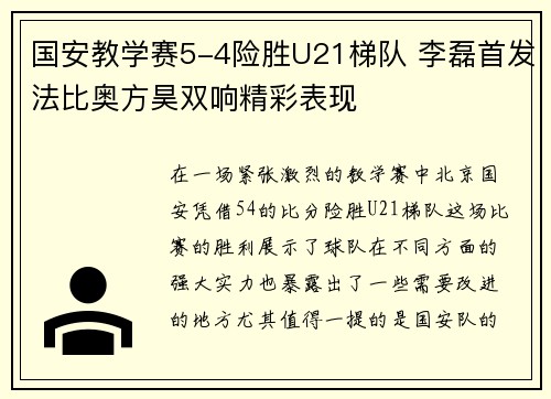 国安教学赛5-4险胜U21梯队 李磊首发法比奥方昊双响精彩表现