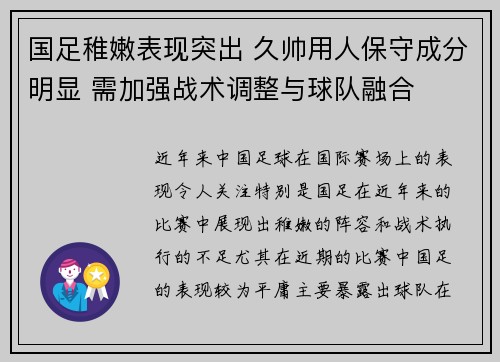 国足稚嫩表现突出 久帅用人保守成分明显 需加强战术调整与球队融合