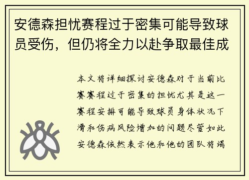 安德森担忧赛程过于密集可能导致球员受伤，但仍将全力以赴争取最佳成绩