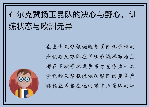 布尔克赞扬玉昆队的决心与野心，训练状态与欧洲无异