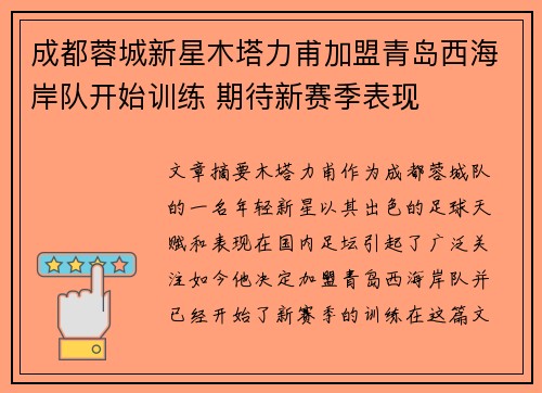 成都蓉城新星木塔力甫加盟青岛西海岸队开始训练 期待新赛季表现