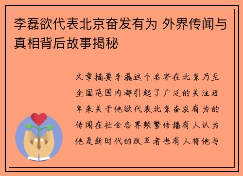 李磊欲代表北京奋发有为 外界传闻与真相背后故事揭秘