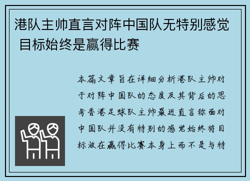 港队主帅直言对阵中国队无特别感觉 目标始终是赢得比赛