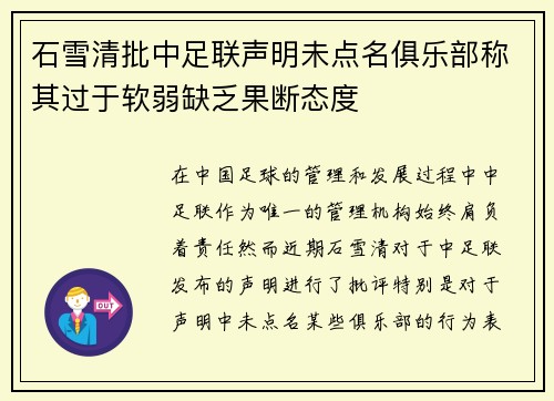 石雪清批中足联声明未点名俱乐部称其过于软弱缺乏果断态度