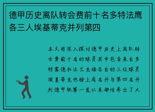 德甲历史离队转会费前十名多特法鹰各三人埃基蒂克并列第四