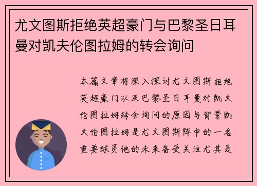 尤文图斯拒绝英超豪门与巴黎圣日耳曼对凯夫伦图拉姆的转会询问