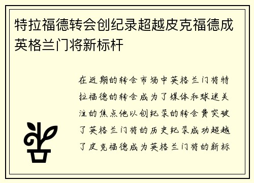 特拉福德转会创纪录超越皮克福德成英格兰门将新标杆