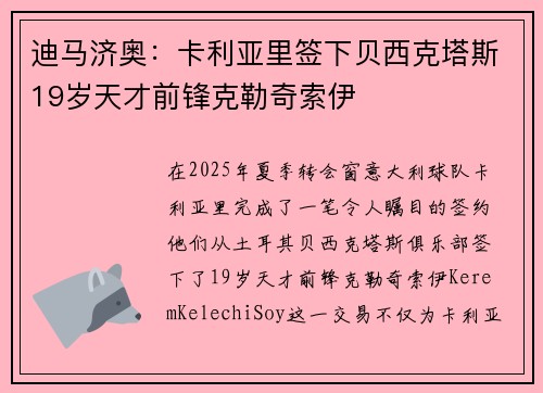 迪马济奥：卡利亚里签下贝西克塔斯19岁天才前锋克勒奇索伊