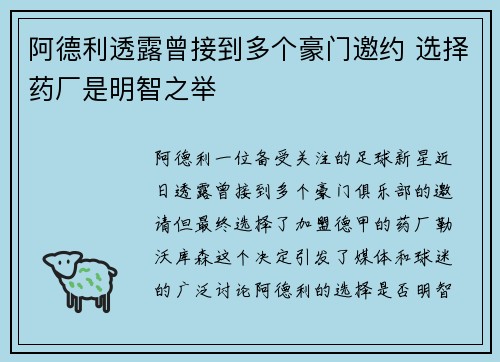 阿德利透露曾接到多个豪门邀约 选择药厂是明智之举