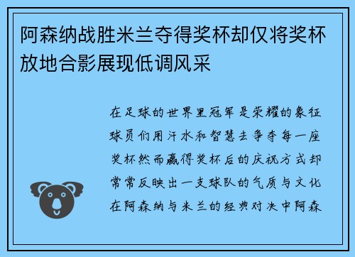阿森纳战胜米兰夺得奖杯却仅将奖杯放地合影展现低调风采