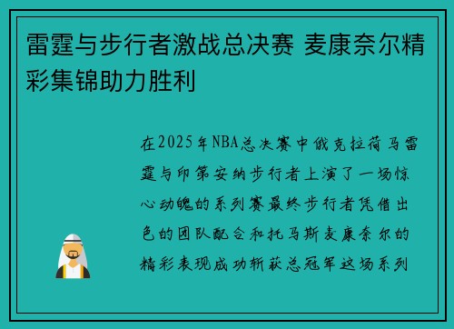 雷霆与步行者激战总决赛 麦康奈尔精彩集锦助力胜利