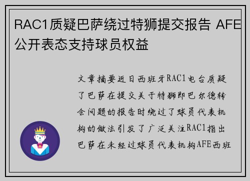 RAC1质疑巴萨绕过特狮提交报告 AFE公开表态支持球员权益