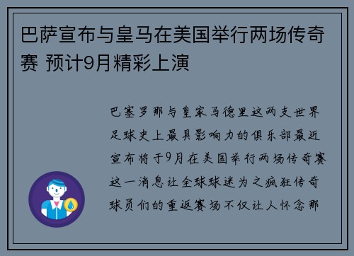 巴萨宣布与皇马在美国举行两场传奇赛 预计9月精彩上演
