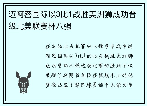 迈阿密国际以3比1战胜美洲狮成功晋级北美联赛杯八强