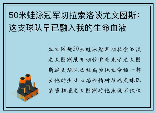 50米蛙泳冠军切拉索洛谈尤文图斯：这支球队早已融入我的生命血液