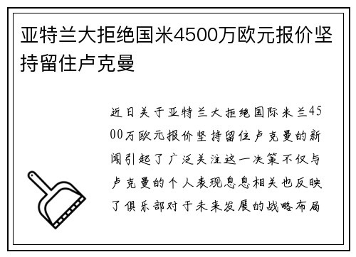 亚特兰大拒绝国米4500万欧元报价坚持留住卢克曼