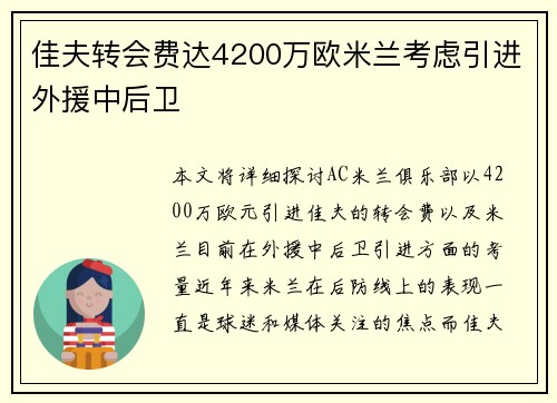 佳夫转会费达4200万欧米兰考虑引进外援中后卫
