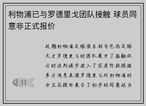 利物浦已与罗德里戈团队接触 球员同意非正式报价