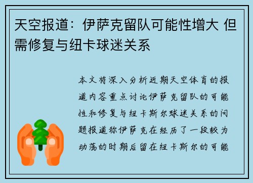 天空报道：伊萨克留队可能性增大 但需修复与纽卡球迷关系