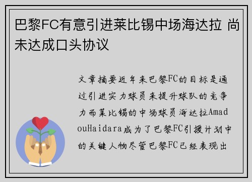 巴黎FC有意引进莱比锡中场海达拉 尚未达成口头协议