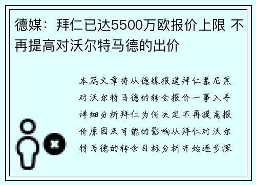德媒：拜仁已达5500万欧报价上限 不再提高对沃尔特马德的出价