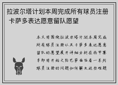 拉波尔塔计划本周完成所有球员注册 卡萨多表达愿意留队愿望