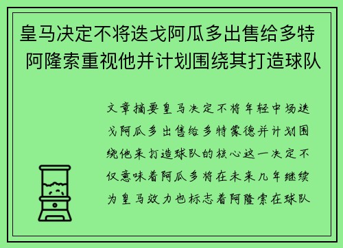 皇马决定不将迭戈阿瓜多出售给多特 阿隆索重视他并计划围绕其打造球队核心