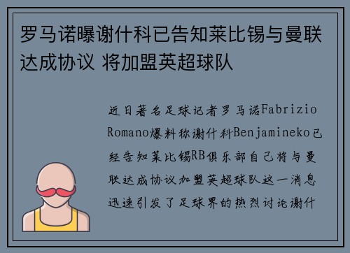 罗马诺曝谢什科已告知莱比锡与曼联达成协议 将加盟英超球队