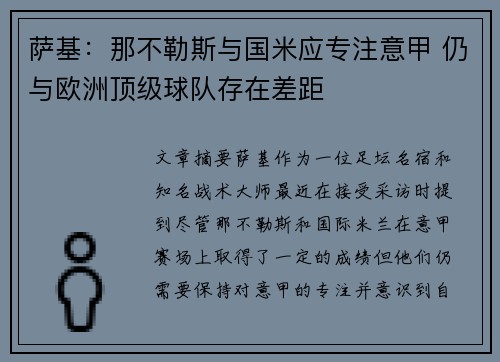 萨基：那不勒斯与国米应专注意甲 仍与欧洲顶级球队存在差距