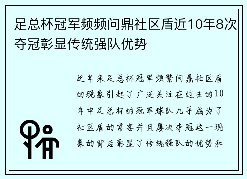 足总杯冠军频频问鼎社区盾近10年8次夺冠彰显传统强队优势