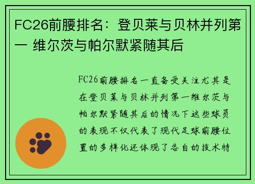 FC26前腰排名：登贝莱与贝林并列第一 维尔茨与帕尔默紧随其后