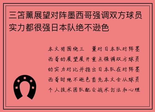三笘薰展望对阵墨西哥强调双方球员实力都很强日本队绝不逊色