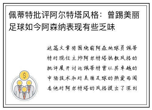 佩蒂特批评阿尔特塔风格：曾踢美丽足球如今阿森纳表现有些乏味