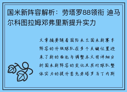 国米新阵容解析：劳塔罗88领衔 迪马尔科图拉姆邓弗里斯提升实力
