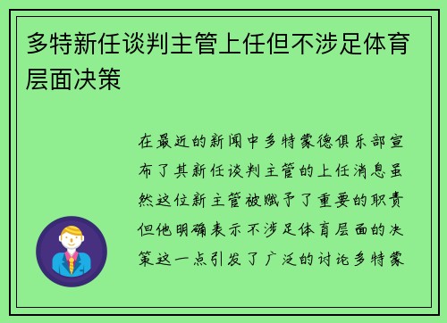 多特新任谈判主管上任但不涉足体育层面决策