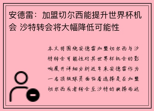 安德雷：加盟切尔西能提升世界杯机会 沙特转会将大幅降低可能性