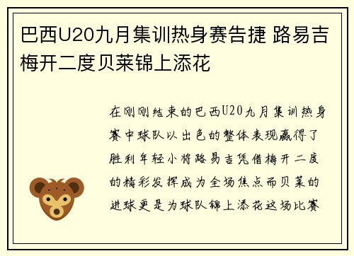 巴西U20九月集训热身赛告捷 路易吉梅开二度贝莱锦上添花