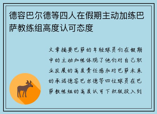 德容巴尔德等四人在假期主动加练巴萨教练组高度认可态度