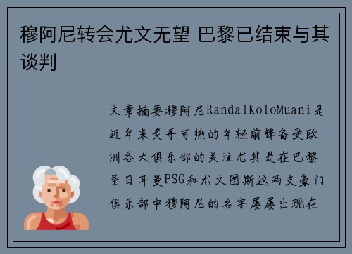 穆阿尼转会尤文无望 巴黎已结束与其谈判