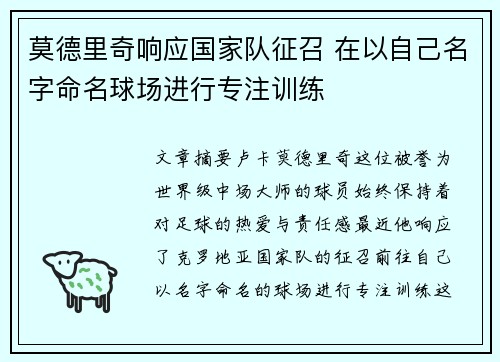 莫德里奇响应国家队征召 在以自己名字命名球场进行专注训练